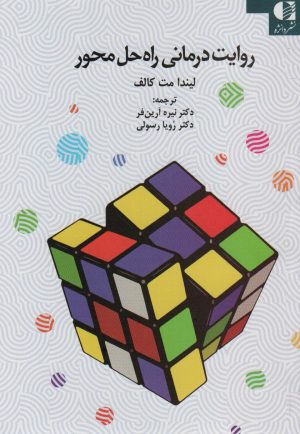 کتاب روایت درمانی راه حل محور | انتشارات دانژه