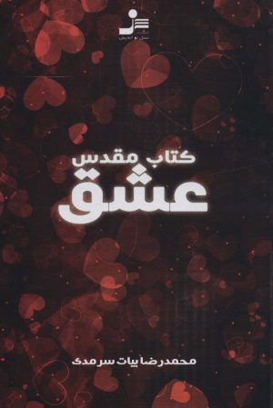 کتاب کتاب مقدس عشق | انتشارات نسل نواندیش