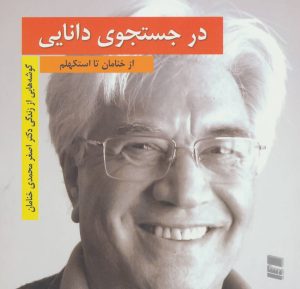 کتاب در جستجوی دانایی | انتشارات رسا