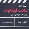کتاب راهنمای کامل ساخت فیلم کوتاه | انتشارات افراز