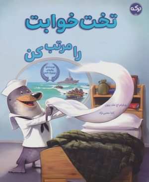 کتاب تخت خوابت را مرتب کن | انتشارات برکه آبی