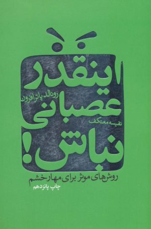 کتاب اینقدر عصبانی نباش! | انتشارات لیوسا