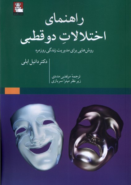 کتاب راهنمای اختلالات دوقطبی | انتشارات مهراندیش