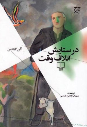 کتاب در ستایش اتلاف وقت | انتشارات نشر چشمه