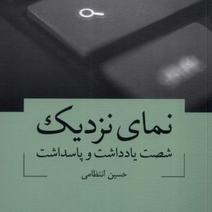 کتاب نمای نزدیک | انتشارات نیستان