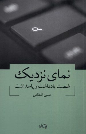 کتاب نمای نزدیک | انتشارات نیستان