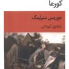 کتاب کورها | انتشارات قطره