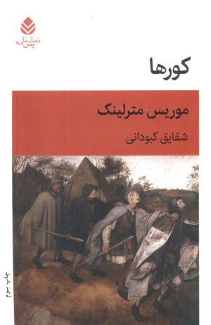 کتاب کورها | انتشارات قطره