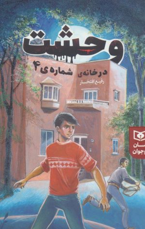 کتاب وحشت در خانه شماره ی 4 | انتشارات قدیانی