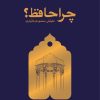 کتاب چرا حافظ | انتشارات خاموش