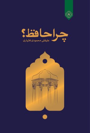 کتاب چرا حافظ | انتشارات خاموش
