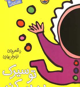 کتاب تو سیرک تماشا می کنم | انتشارات افق