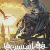 کتاب فرقه اسسین ها 2 | انتشارات باژ