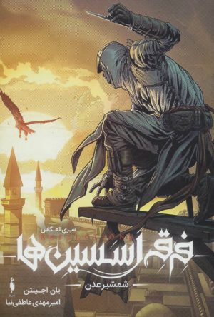 کتاب فرقه اسسین ها 2 | انتشارات باژ
