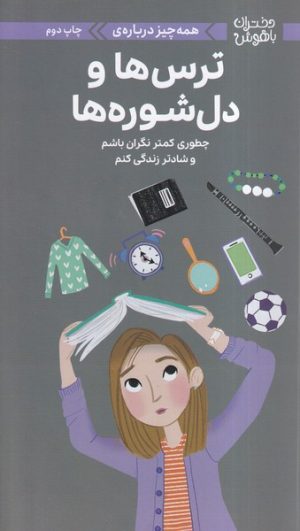 کتاب همه‌چیز درباره‌ ترس‌ها و دل‌شوره ها | انتشارات مهرسا