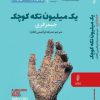 کتاب یک میلیون نسخۀ کوچک | انتشارات البرز