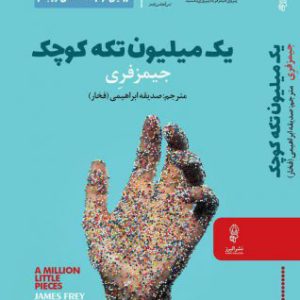 کتاب یک میلیون نسخۀ کوچک | انتشارات البرز