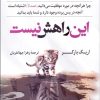 کتاب این راهش نیست | انتشارات کتاب کوله پشتی