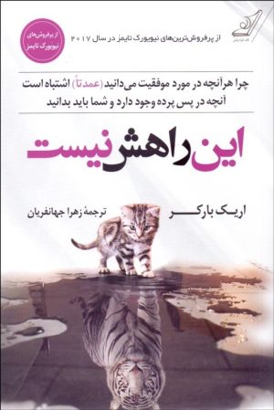 کتاب این راهش نیست | انتشارات کتاب کوله پشتی