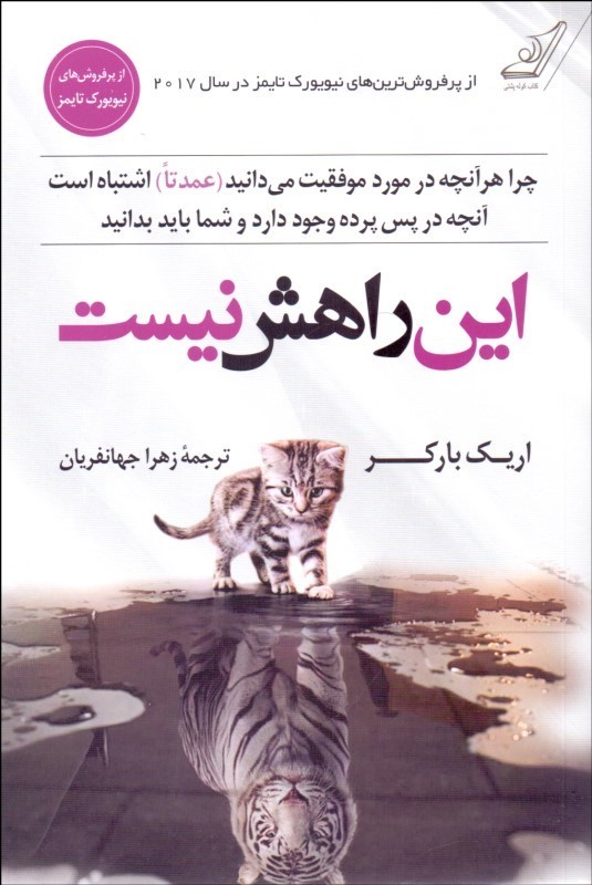 کتاب این راهش نیست | انتشارات کتاب کوله پشتی
