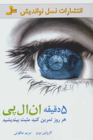 کتاب 5 دقیقه ان ال پی | انتشارات نسل نواندیش