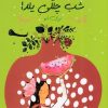 کتاب شب چلگی یلدا | انتشارات مهراندیش