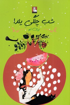 کتاب شب چلگی یلدا | انتشارات مهراندیش
