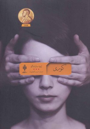 کتاب کوری | انتشارات جمهوری