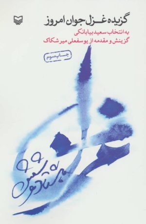 کتاب گزیده غزل جوان امروز | انتشارات سوره مهر