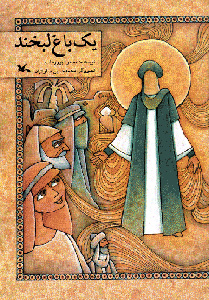 کتاب یک باغ لبخند | انتشارات کانون پرورش فکری کودکان و نوجوانان