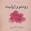 کتاب رومئو و ژولیت | انتشارات نشر کتاب پارسه