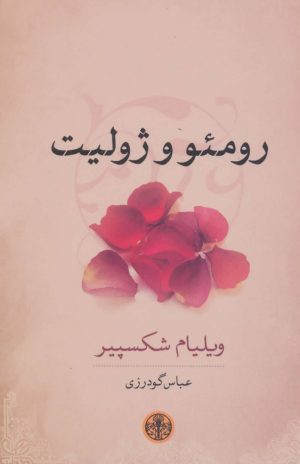 کتاب رومئو و ژولیت | انتشارات نشر کتاب پارسه