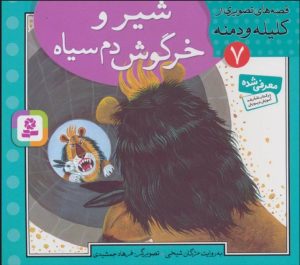 کتاب شیر و خرگوش دم سیاه | انتشارات قدیانی
