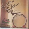 کتاب یکی مثل هیچ کس | انتشارات شقایق