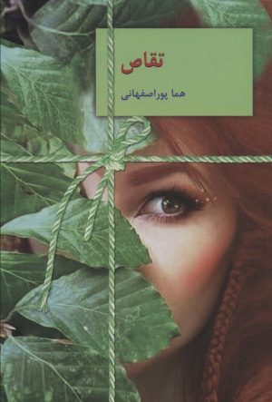 کتاب تقاص | انتشارات سخن