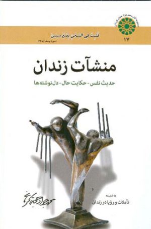کتاب منشآت زندان | انتشارات اطلاعات