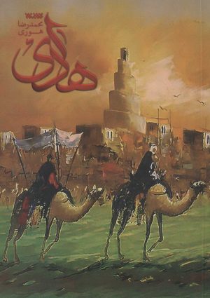 کتاب هادی | انتشارات کتابستان معرفت