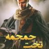 کتاب تخت جمجمه | انتشارات کتابسرای تندیس