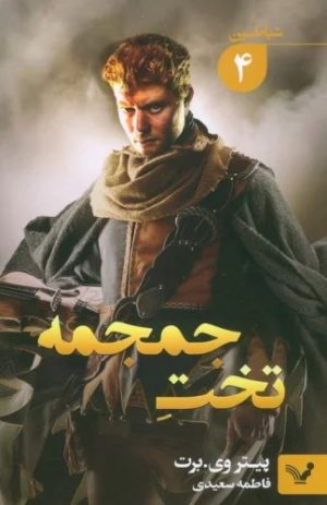 کتاب تخت جمجمه | انتشارات کتابسرای تندیس