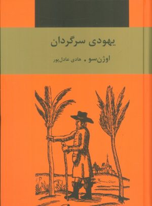 کتاب یهودی سرگردان | انتشارات سمیر