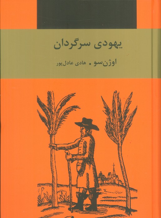 کتاب یهودی سرگردان | انتشارات سمیر