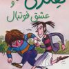 کتاب هنری زلزله و عشق فوتبال | انتشارات افق