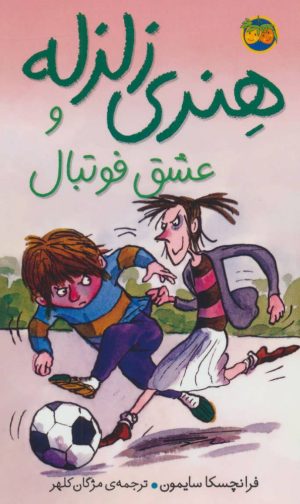 کتاب هنری زلزله و عشق فوتبال | انتشارات افق