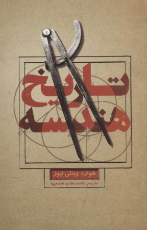 کتاب تاریخ هندسه | انتشارات علمی و فرهنگی