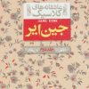 کتاب جین ایر (جلد دوم) | انتشارات افق