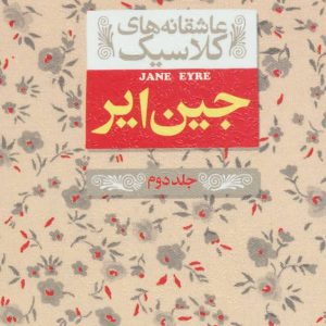 کتاب جین ایر (جلد دوم) | انتشارات افق