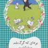 کتاب بره ای که گرگ شد | انتشارات هیرمند