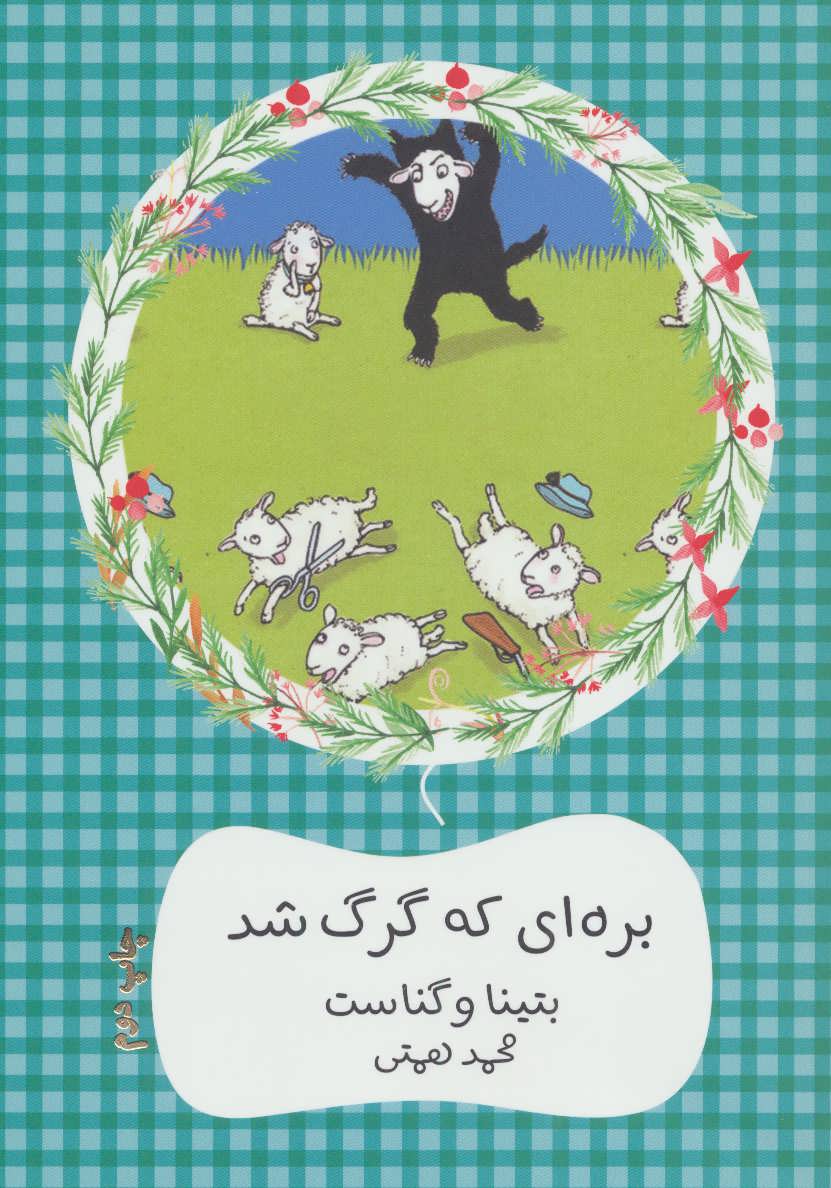 کتاب بره ای که گرگ شد | انتشارات هیرمند