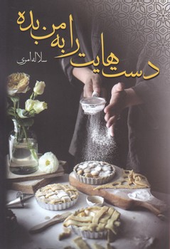 کتاب دست هایت را به من بده | انتشارات شقایق