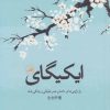 کتاب ایکیگای | انتشارات نشر ثالث